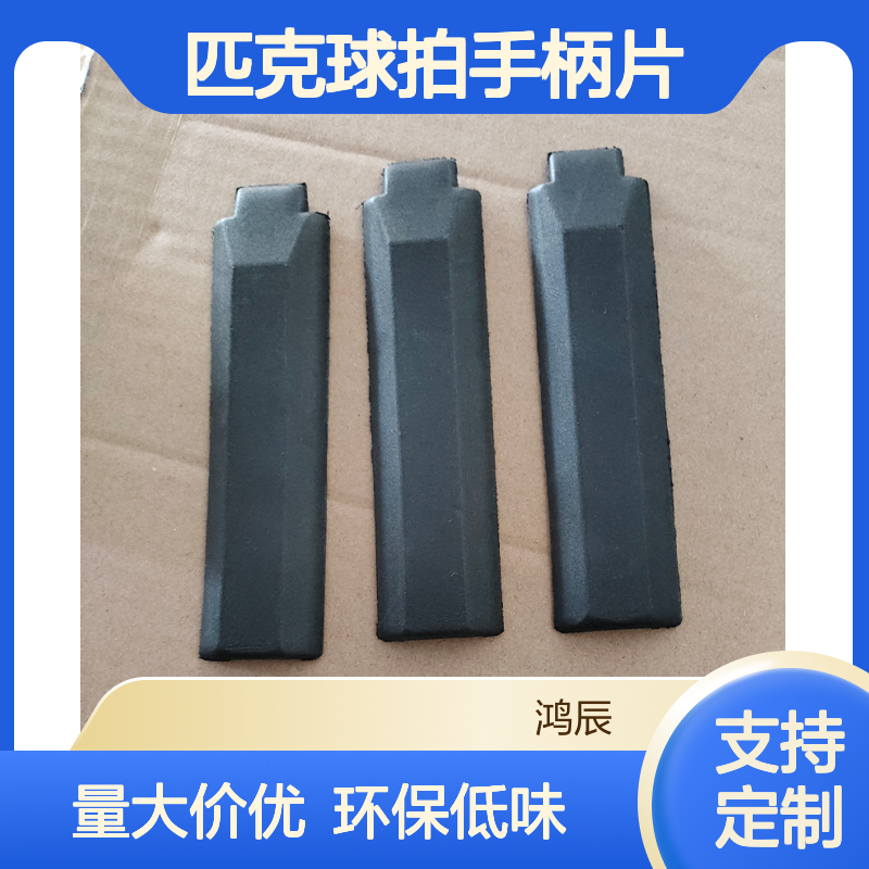 鸿辰定制EVA匹克球拍手柄片 eva异型材加工 减震缓冲环保低味