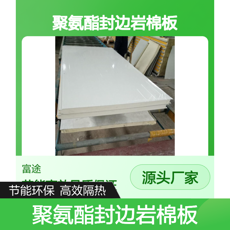 聚氨酯封边岩棉板 幕墙保温 隔热防火高效材料