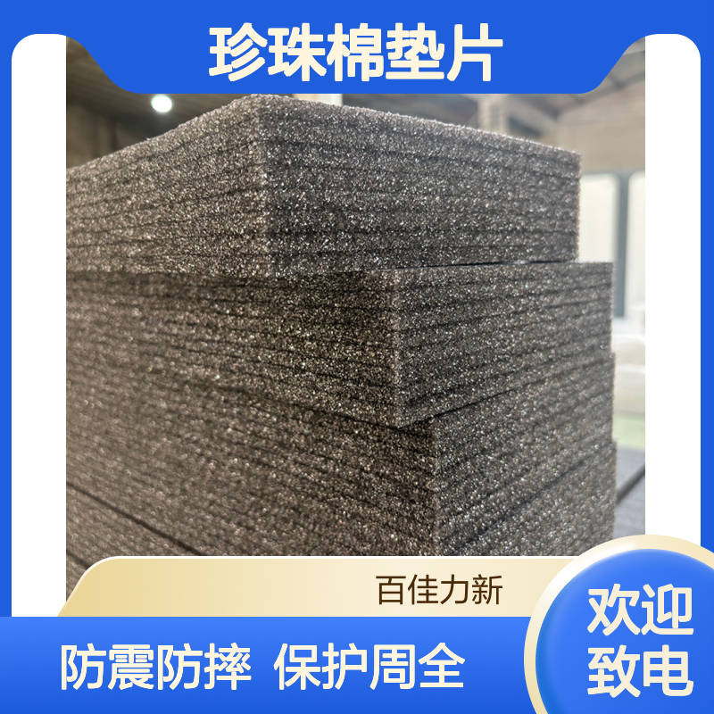 百佳力eva珍珠棉垫片 广 州防震泡沫棉厂家支持定制