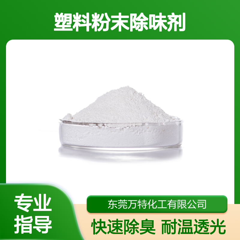 PVC塑料粉末除味剂橡胶遮味剂 易分散耐温样品免费