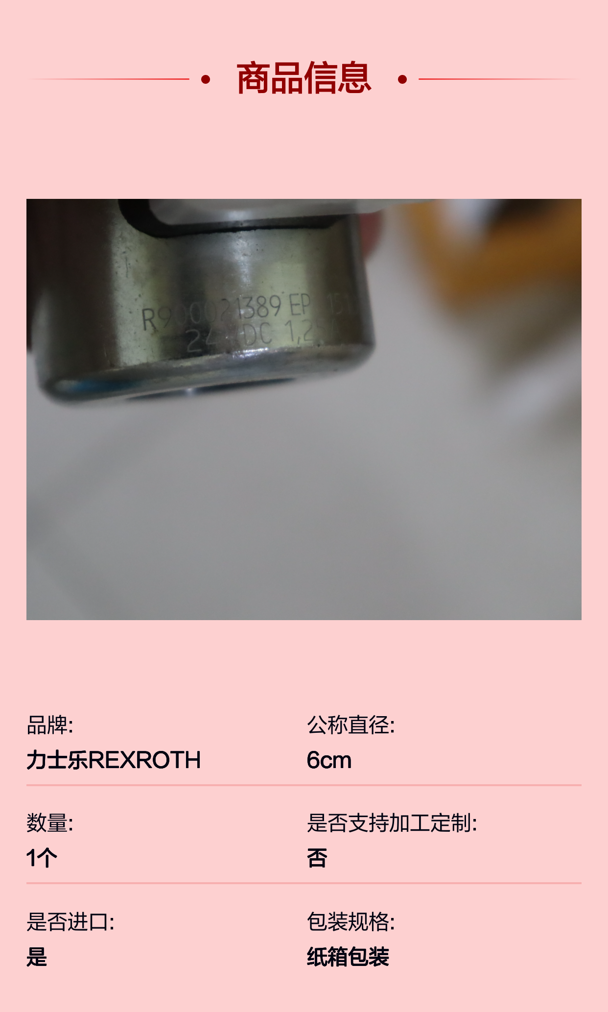 R900021389 24V 6通经电磁阀线圈 德国力士乐REXROTH