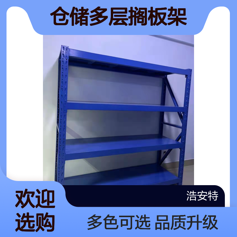 浩安特厂家 重型货架 冷轧钢板 仓储多层搁板架 多色可选 支持定制