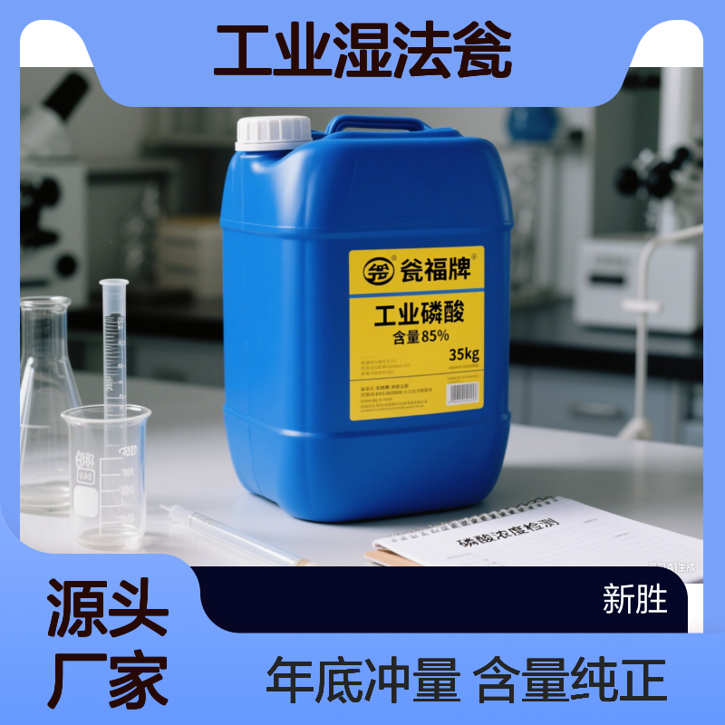 东莞市清溪镇、工业湿法瓮磷酸85%、年底冲量新胜环保