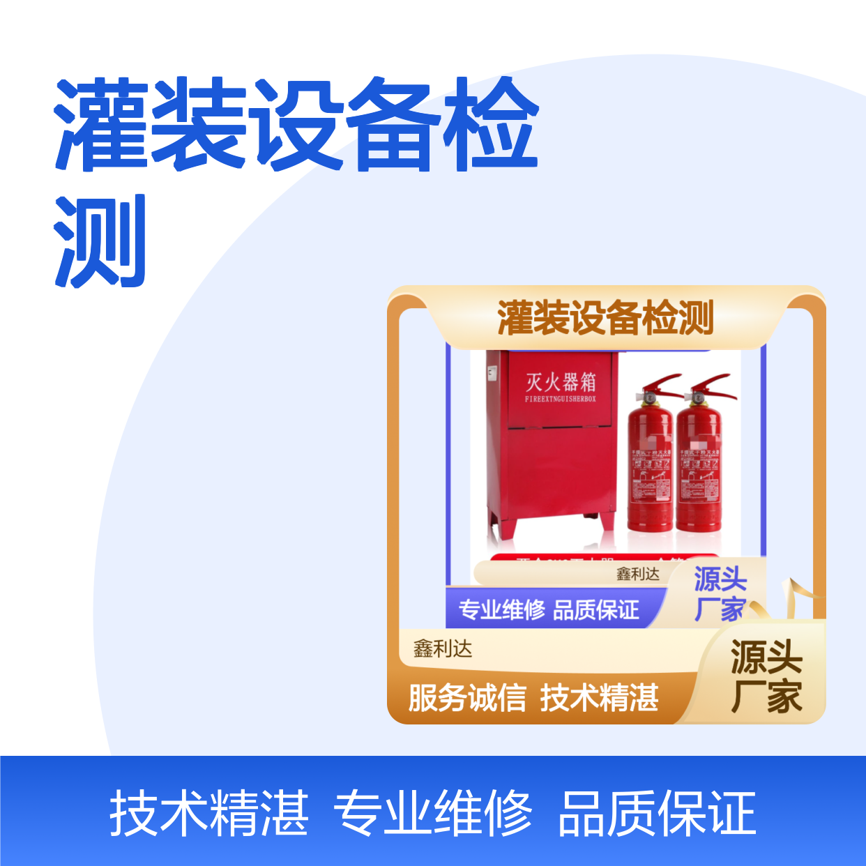 消防改造施工 消防灭火器灌装设备检测更换维修