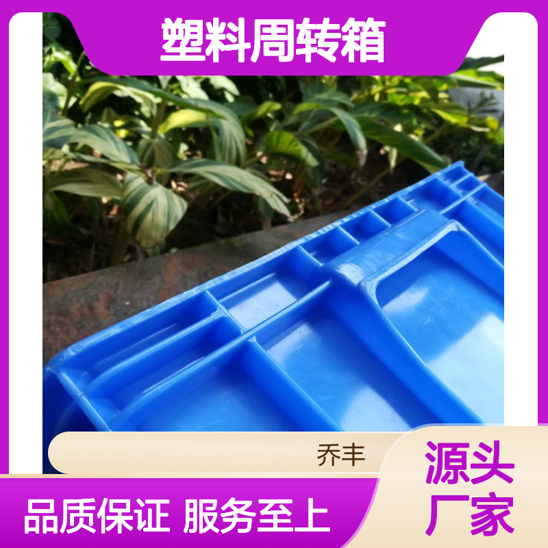 乔丰塑料周转箱 物流运输必备 防腐防潮 承载性强