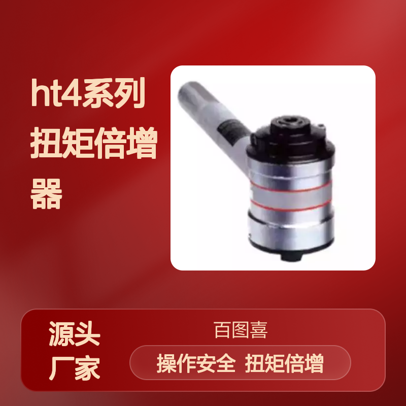 HT4系列扭矩倍增器 扭矩放大倍率15.5：1或26：1 坚固的结构