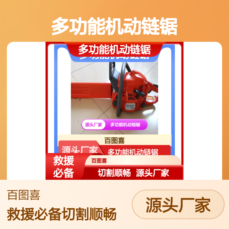 百图喜安全防护用品提供 机动链锯多功能机动链锯手持式
