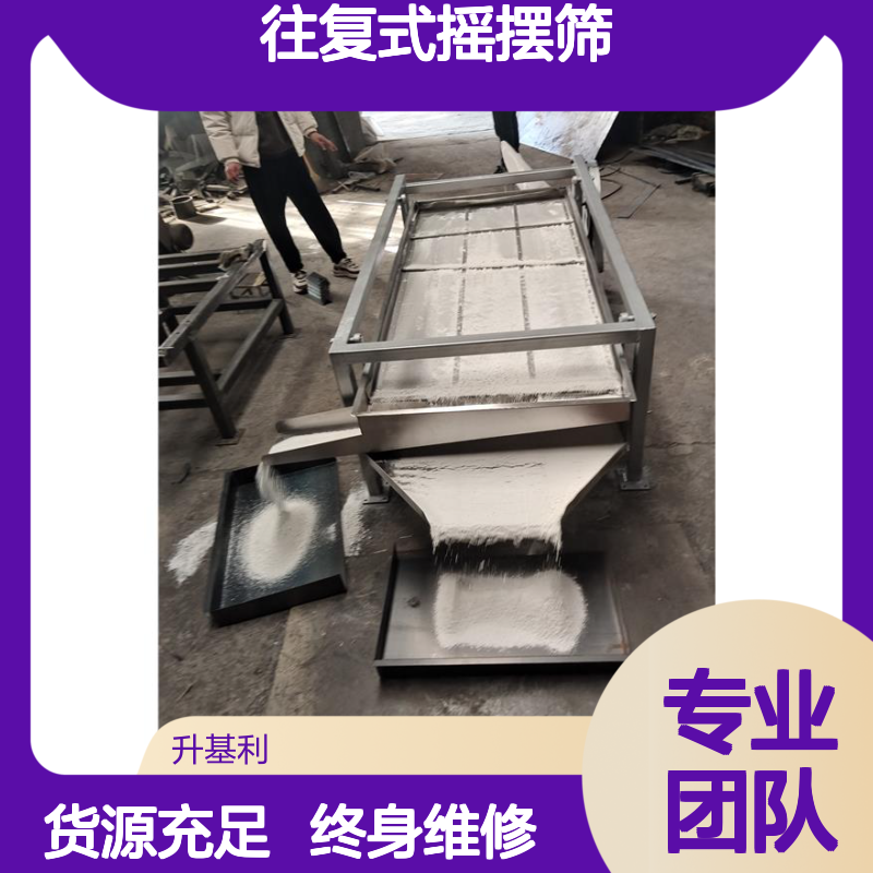升基利 不锈钢往复式摇摆筛 冶金物料筛选 产能高寿命长