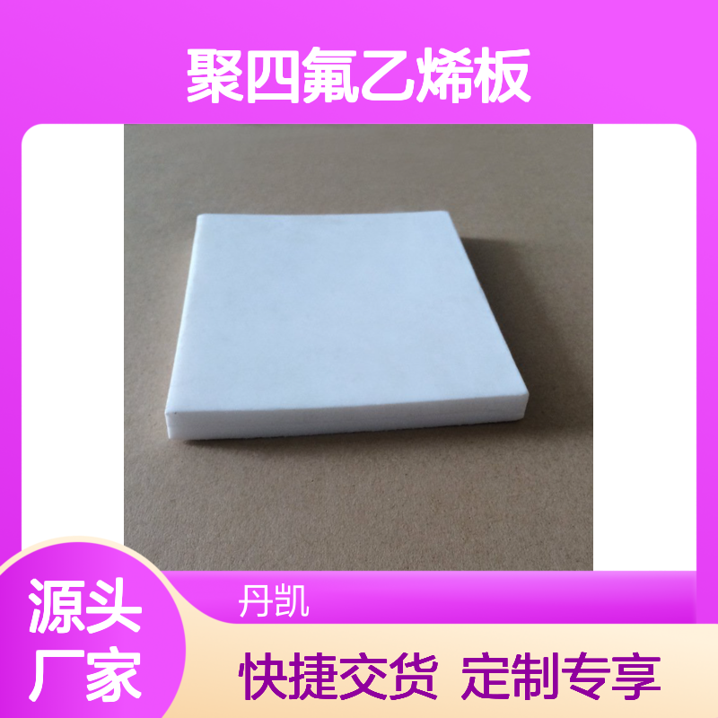 丹凯ptfe板聚四氟乙烯板铁氟龙板 定制服务 设备先进