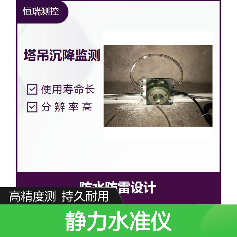 静力水准仪液体选择 耐久性好 全天候稳定工作 不易磨损