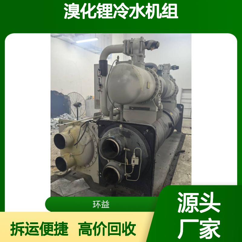 快速回收溴化锂冷水机组 全国高价收购 拆运一站式服务