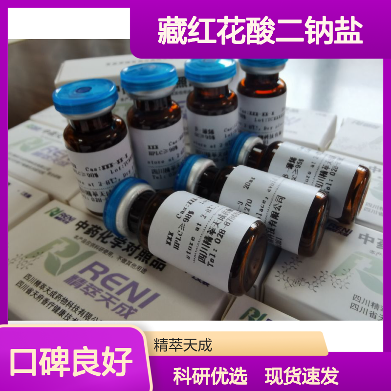 中药对照品 藏红花酸二钠盐 591230-99-8 HPLC≥98% 20mg/支 科研专用