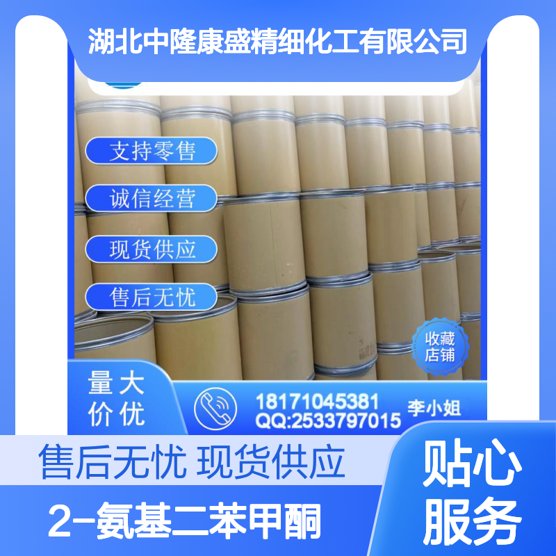 2-氨基二苯甲酮2835-77-0 精细化工原料 按需分装稳定供应