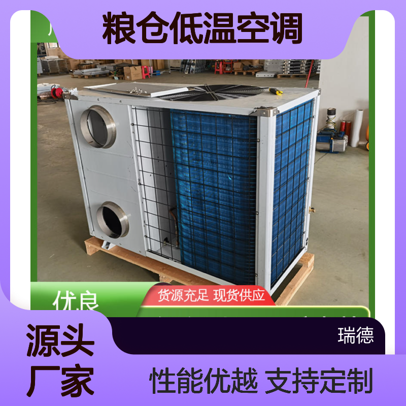 瑞德能源粮仓低温空调 高效节能 经久耐用 品质卓越