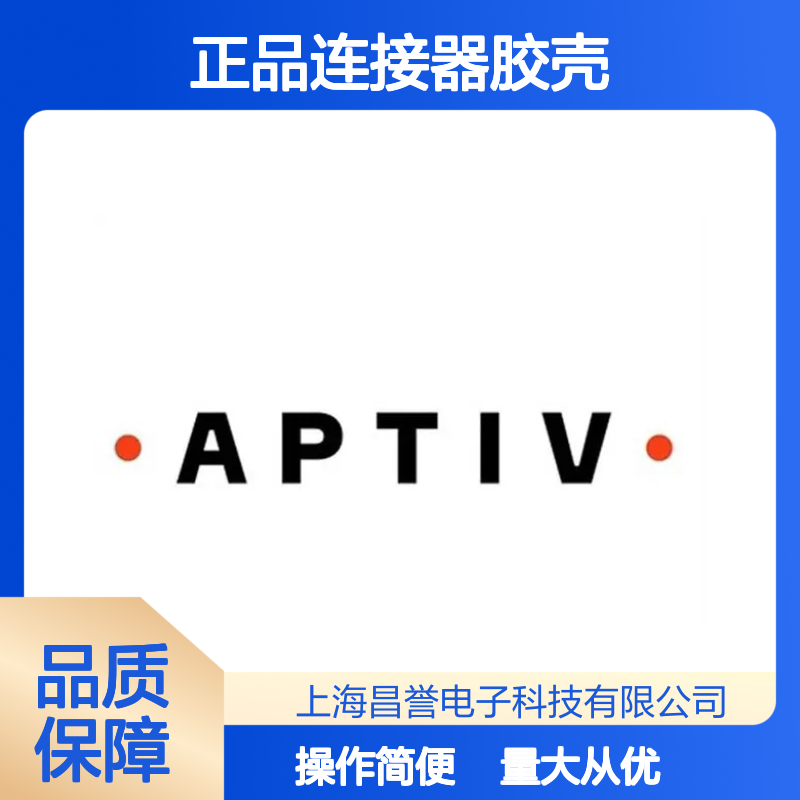 13959139 APTIV安波福原装正品连接器胶壳 稳定耐用 适配多设备