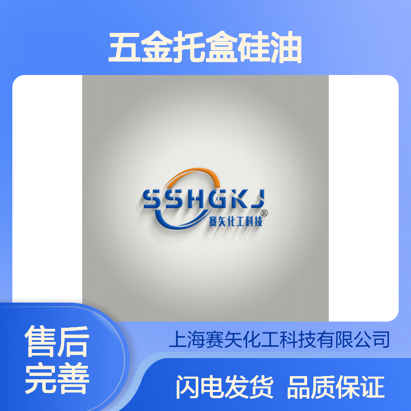 赛矢化工是家专业生产销售脱模效果好五金托盒硅油的工厂