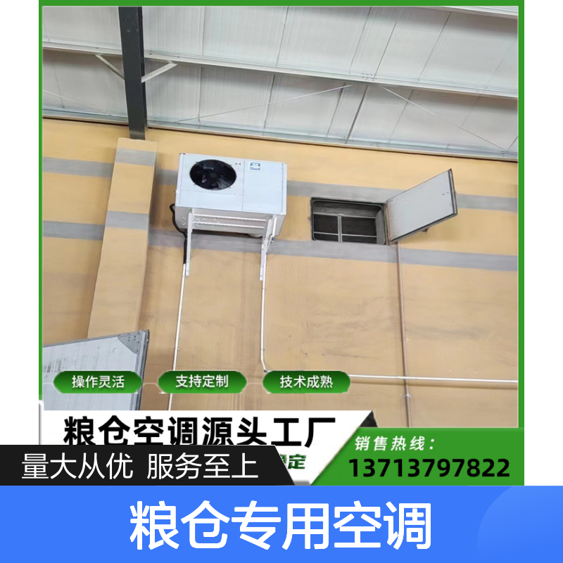 粮仓专用空调 源头工厂定制 技术成熟 规格齐全