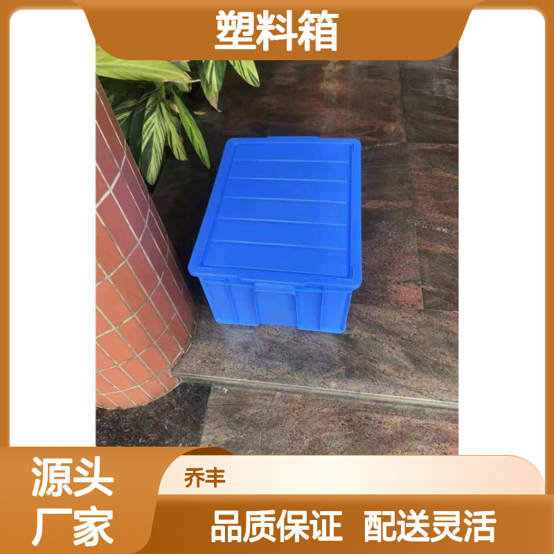 乔丰塑胶 塑料周转箱 物流中转箱 尺寸多样 食品级别