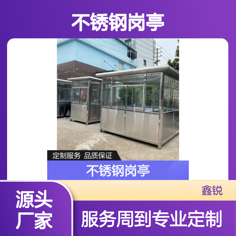 不锈钢岗亭 定制款 适用于多场所 专业设计 质量保证