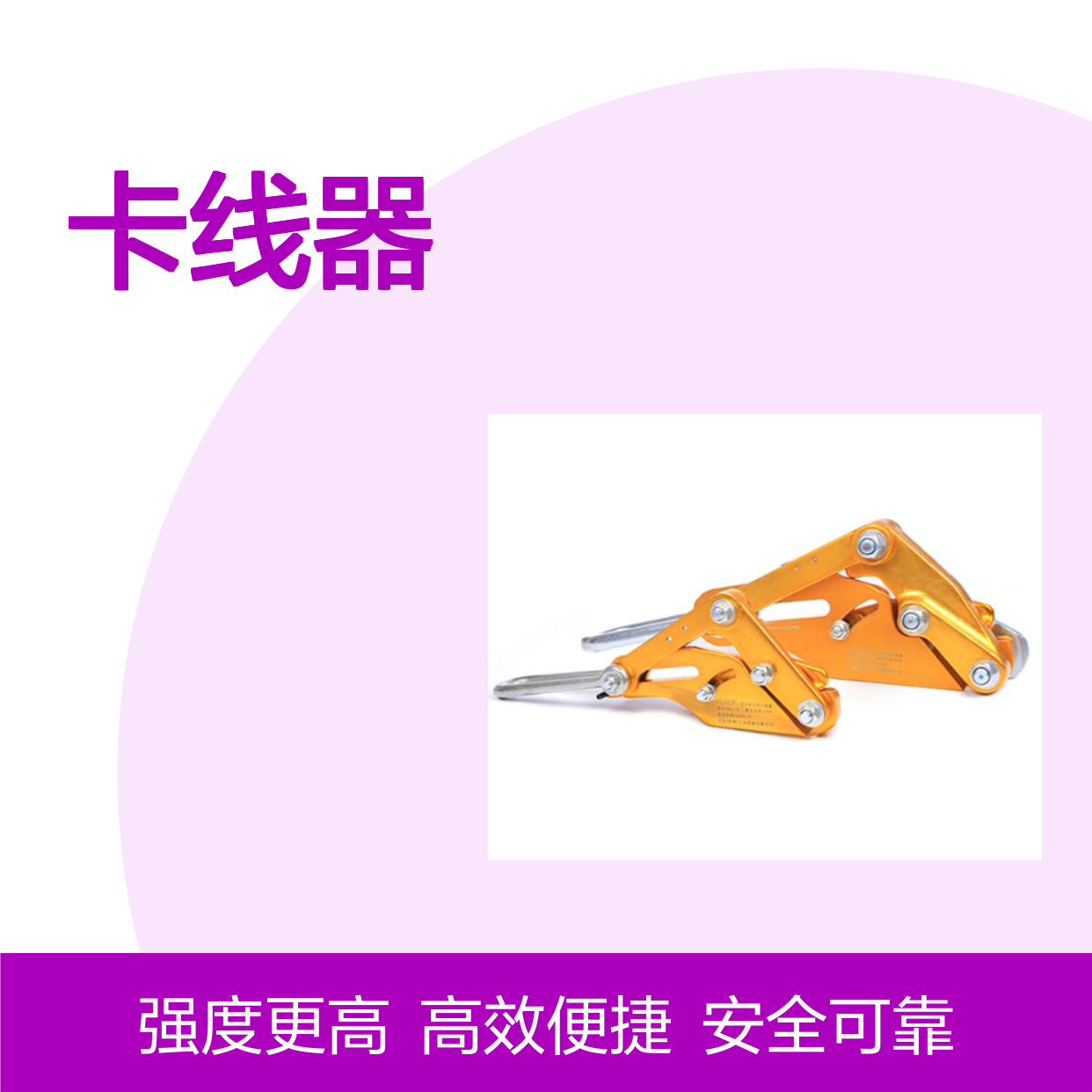 哈肯国际贸易供应 多功能 铝合金材质导线卡线器