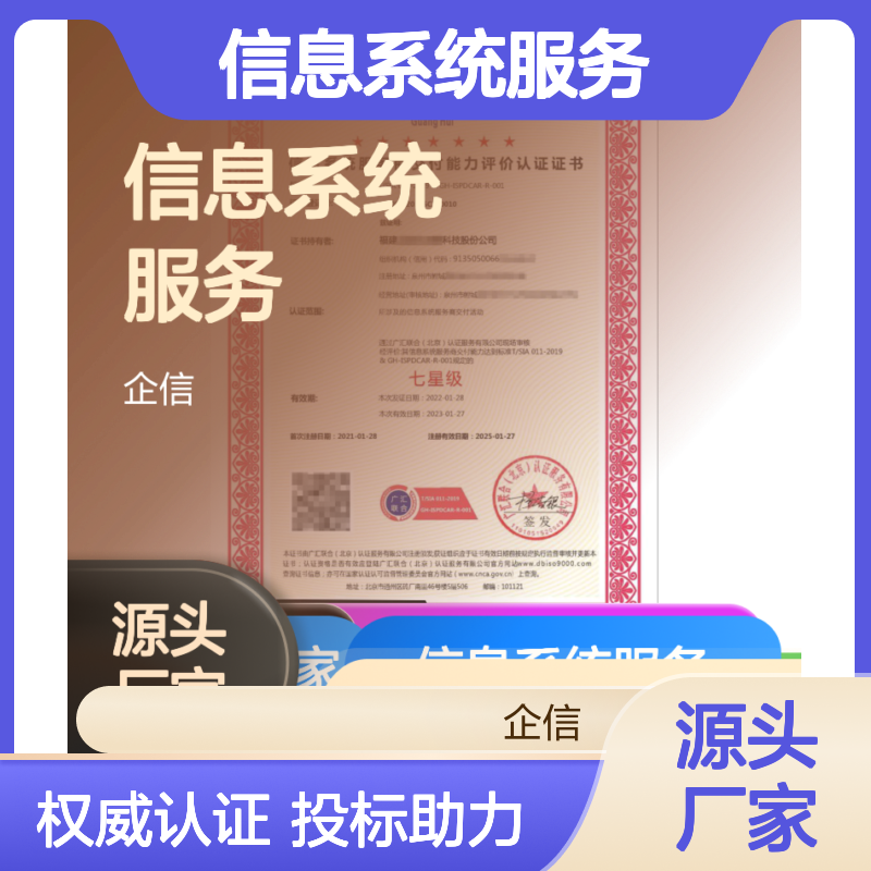 信息系统服务商交付能力评价认证证书 投标加分 多网可查 体系认证