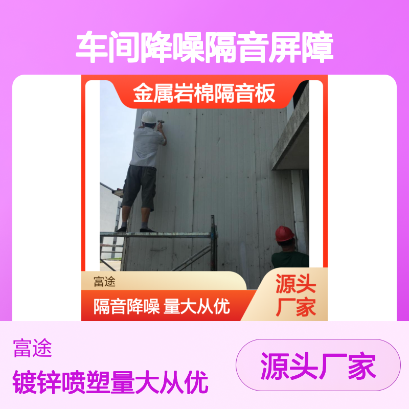 金属岩棉隔音板 高效车间降噪屏障 机械设备隔音优选