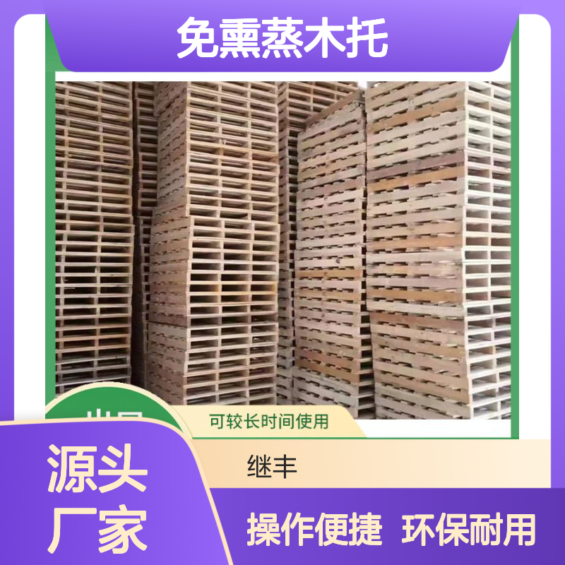 继丰 免熏蒸木托 抗震性能好 不使用化学处理剂