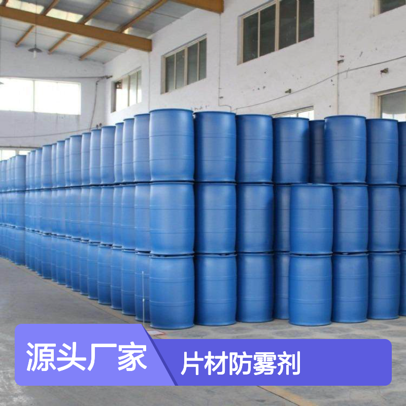 赛矢牌片材防雾剂 抗静电液 刷丝硅油 防粘不粘 高效实用