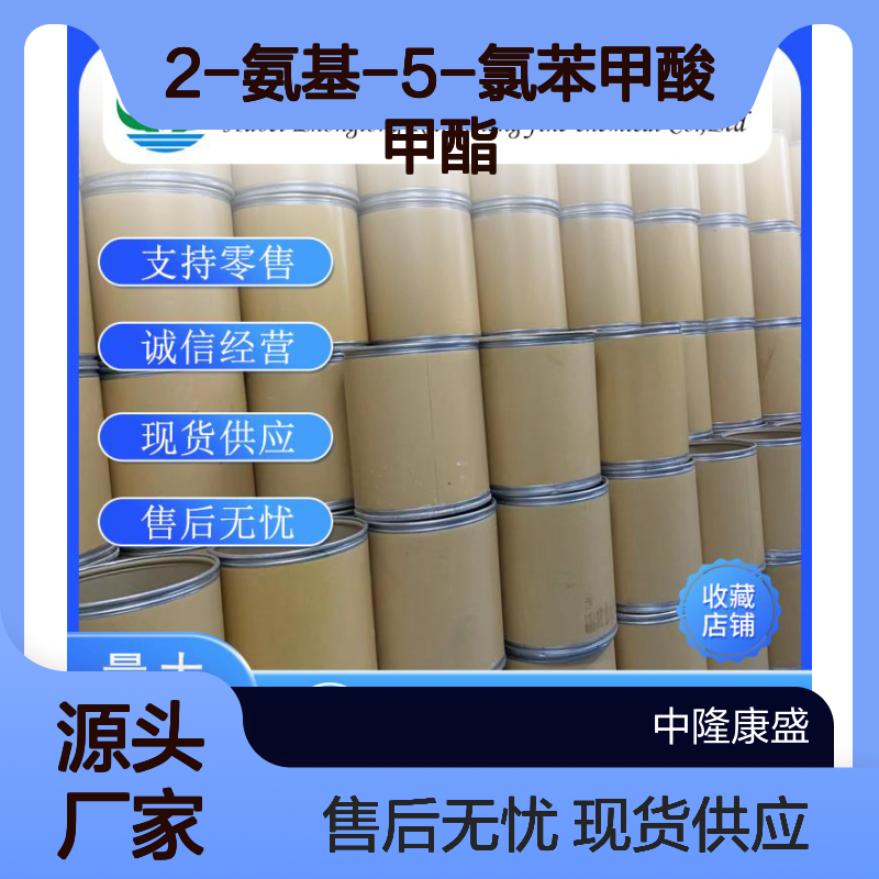 2-氨基-5-氯苯甲酸甲酯5202-89-1稳定供应 按需分装