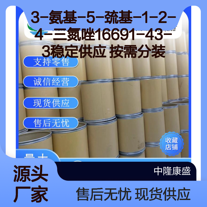 3-氨基-5-巯基-1-2-4-三氮唑16691-43-3稳定供应 按需分装
