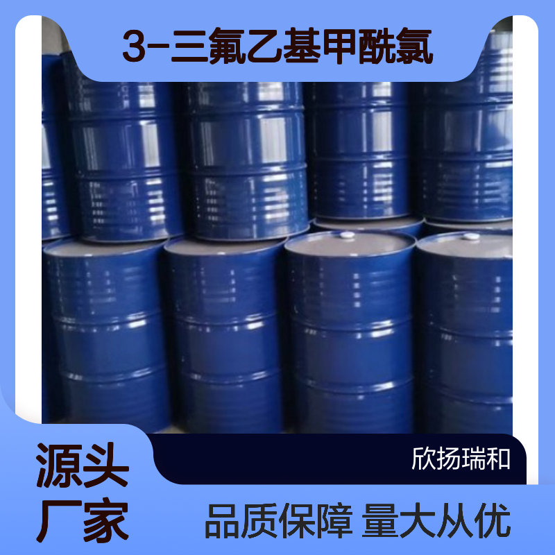 高含量99% 3-三氟乙基甲酰氯 工业级原料 51-65-2