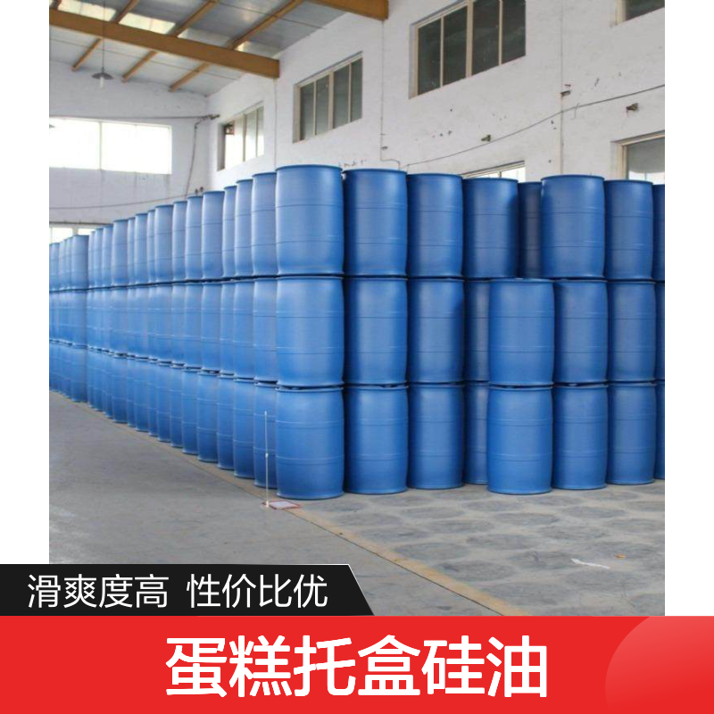 爽滑没有油腻感蛋糕托盒硅油好用性价比高选赛矢牌