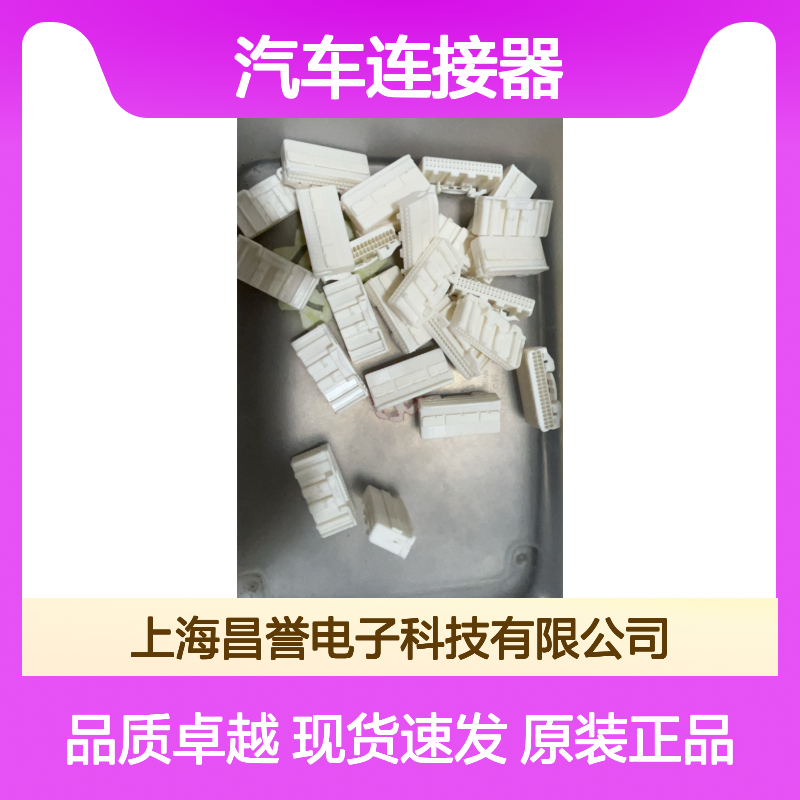 IRISO意力速IMSA-13065S-2-24B胶壳 原装现货,汽车连接器