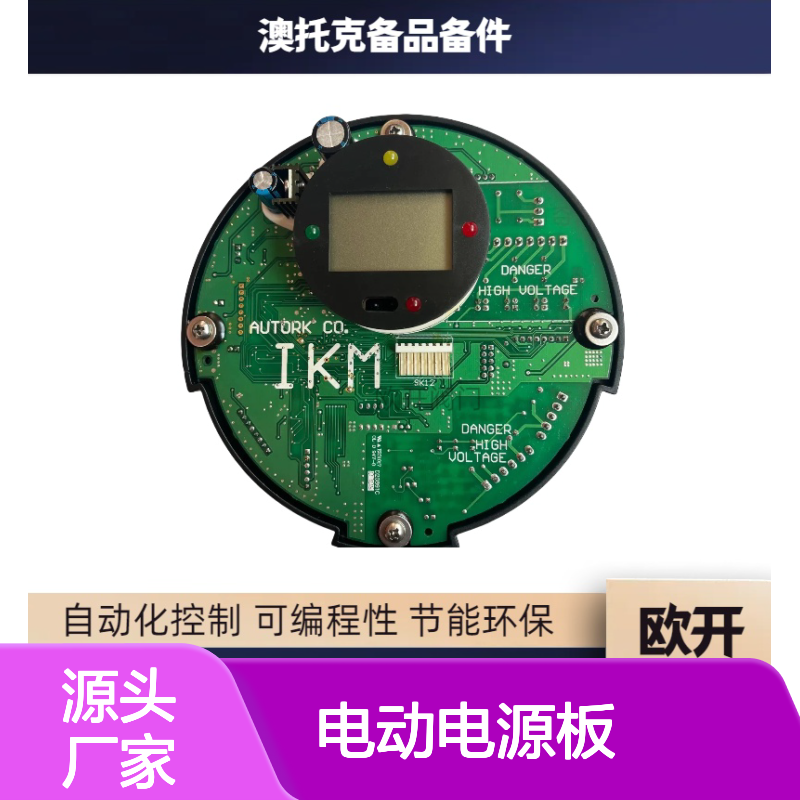 澳托克IK95执行器专用电动电源板 防护等级IP68