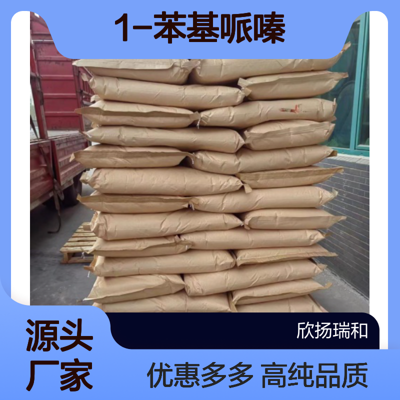 高含量 1-苯基哌嗪 工业级 92-54-6 N-苯基哌嗪 欣扬瑞和 99% 