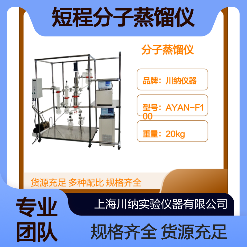 短程分子蒸馏仪 精油提纯 液液分离 不锈钢刮膜式蒸发器AYAN-F100