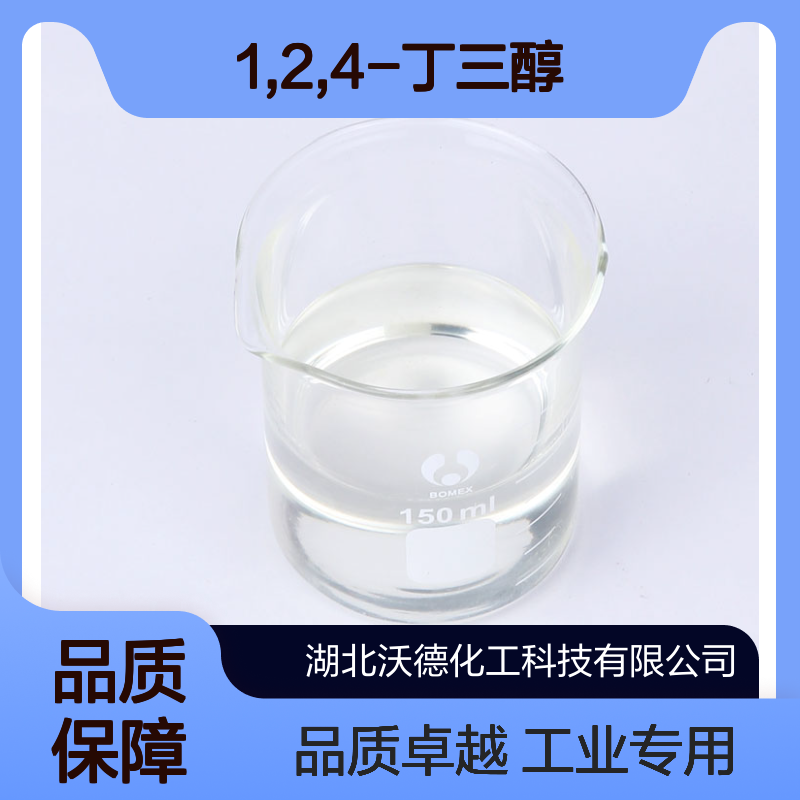 1,2,4-丁三醇3068-00-6用作湿润剂、溶剂和生产医药中间体