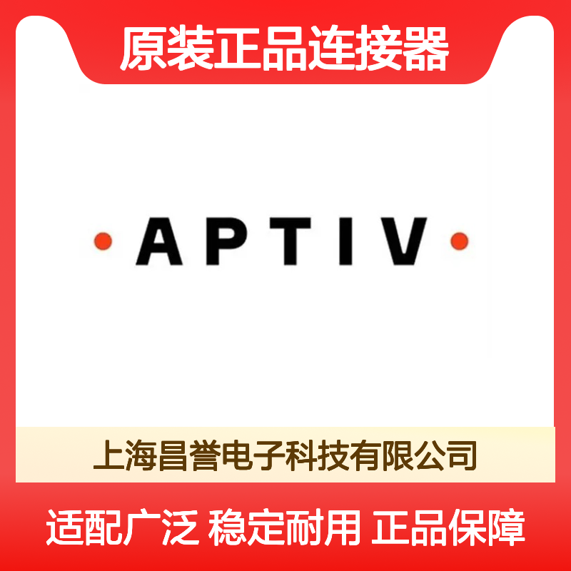 12176462 APTIV安波福原装正品连接器锁片 稳定可靠耐用
