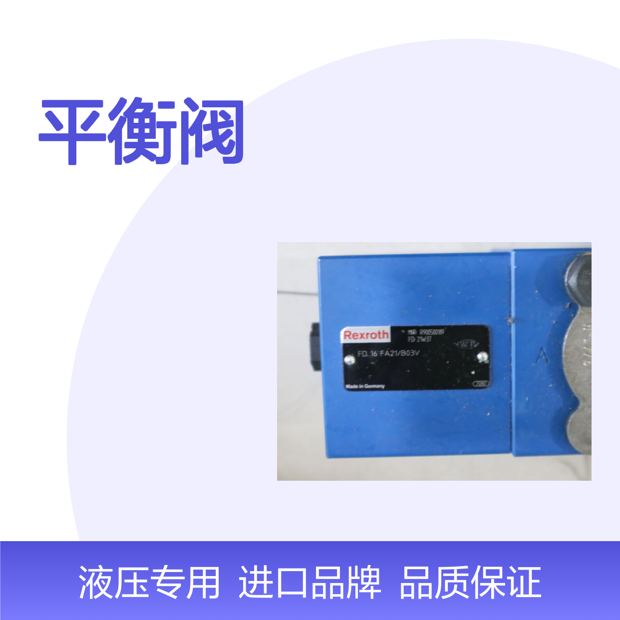 FD16FA22/B03V FD16FA2X/B03V R900500189 德国力士乐REXROTH平衡阀