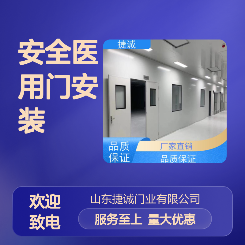 捷诚 安全医用门安装 钢质净化门 医院病房门 防菌隔音