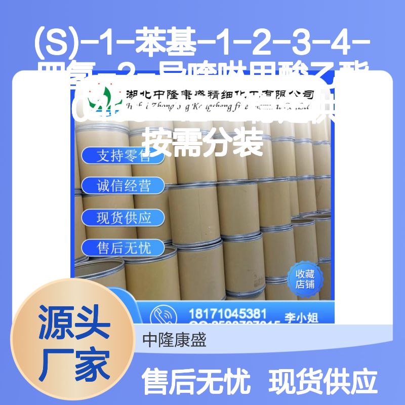 (S)-1-苯基-1-2-3-4-四氢-2-异喹啉甲酸乙酯180468-42-2 稳定现货