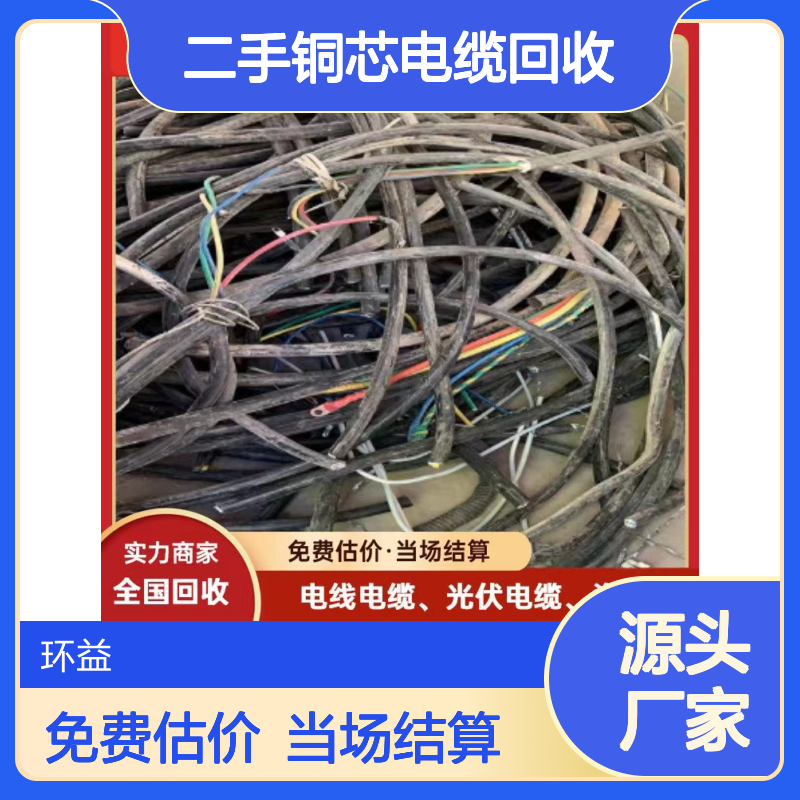 环益上门收购 二手铜芯电缆回收 无中间商赚差价 高压电缆线处置