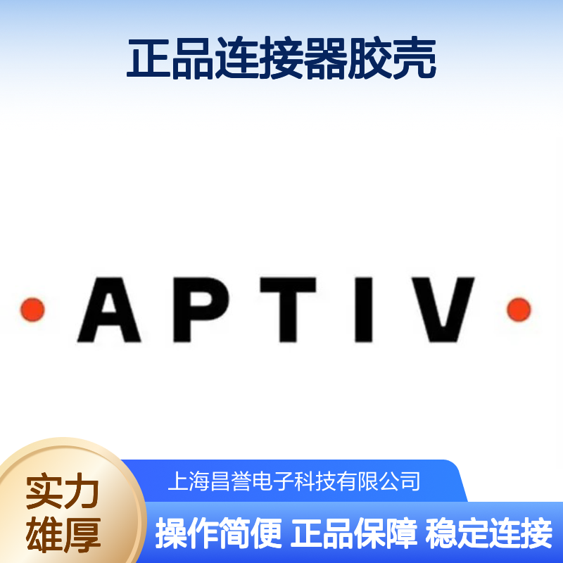 F671800 APTIV安波福原装正品连接器胶壳 电子元器件连接必备
