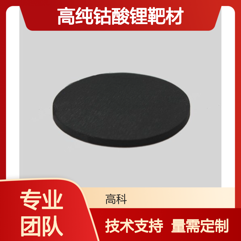 高科新材 高纯钴酸锂靶材 3N至6N纯度 可定制溅射靶材