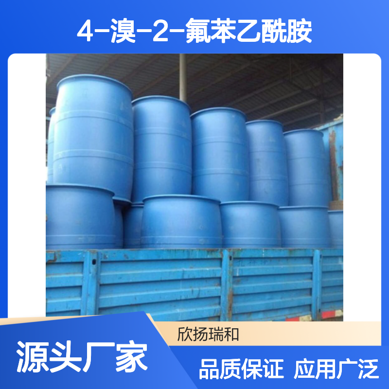 高含量4-溴-2-氟苯乙酰胺 工业级品质 合成中间体