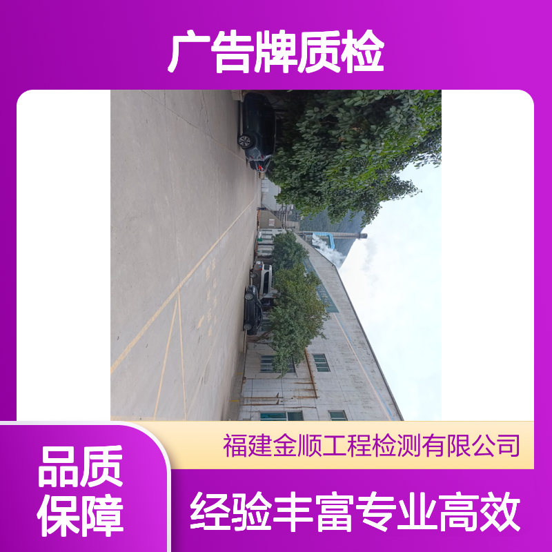 墙体广告牌可靠性质检 房屋抗震性鉴定 上门服务 金顺检测