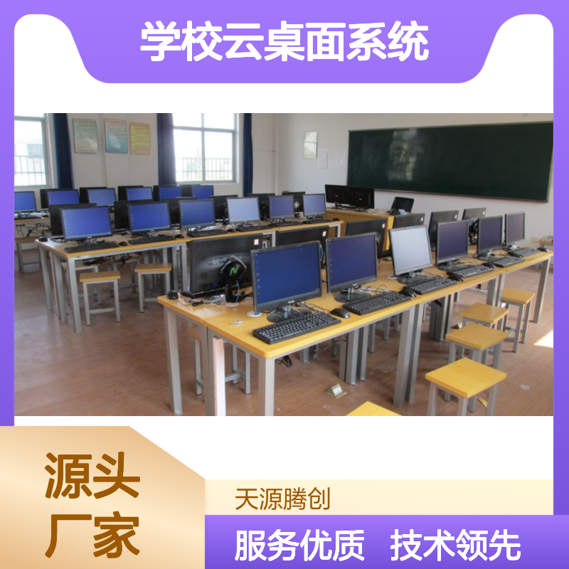 学校云桌面系统 机房云电脑建设方案 便捷高效