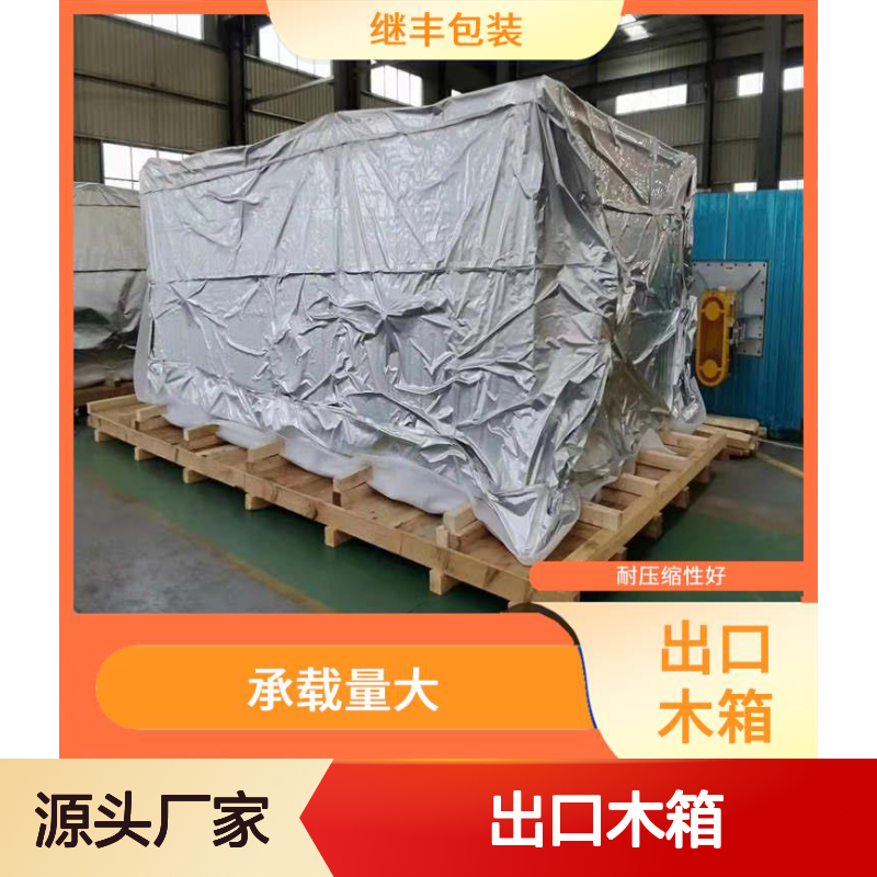 继丰包装出口木箱 耐压缩防水防潮 坚固结实承载量大