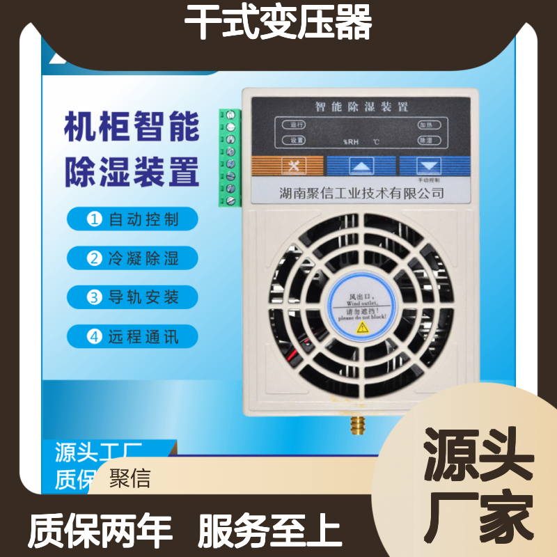 聚信隆诚干式变压器智能除湿装置 自动控温 故障记忆