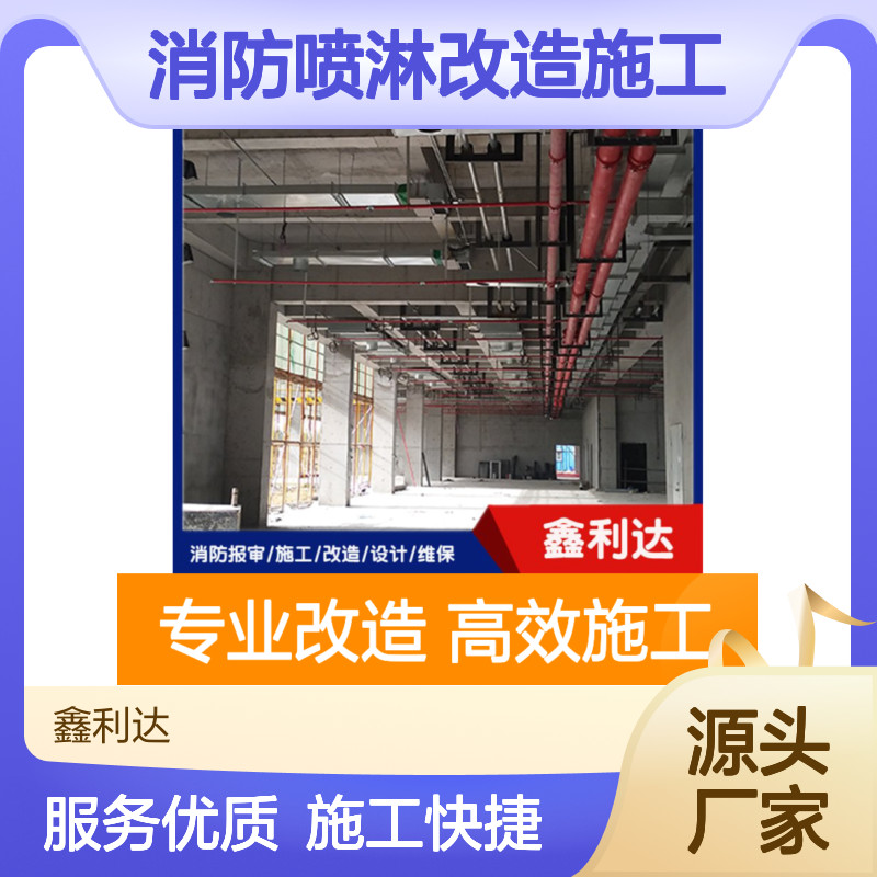 鑫利达消防喷淋改造施工 一站式专业服务 技术领先